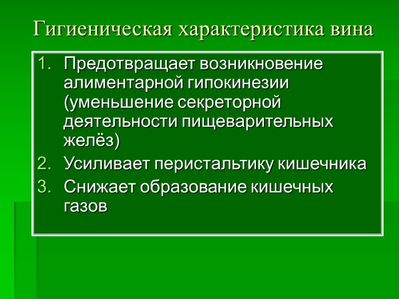 Гигиеническая характеристика вина Предотвращает возникновение алиментарной гипокинезии (уменьшение секреторной деятельности пищеварительных желёз) Усиливает перистальтику